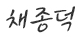 채종덕
