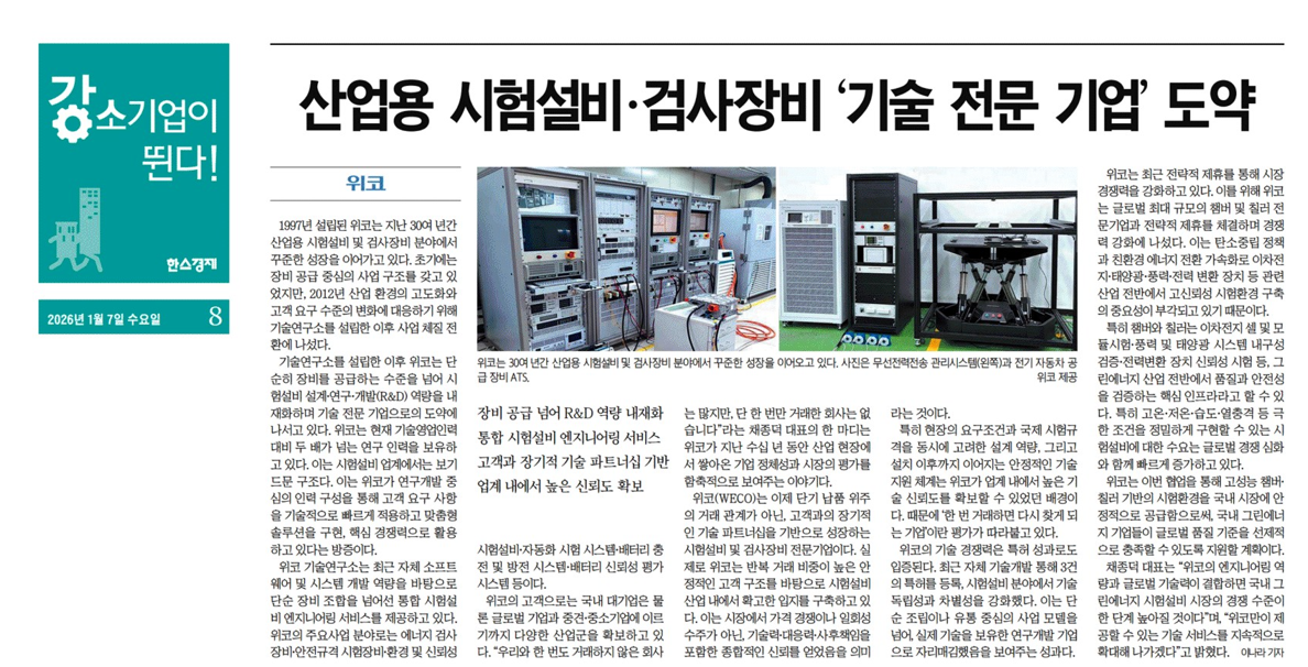 (주)위코 한스경제 강소기업 기사 보도